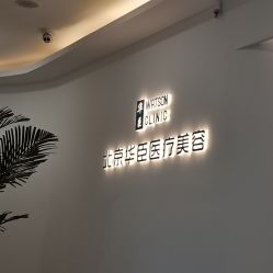 -华臣医疗美容