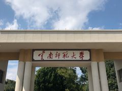 -云南师范大学(一二一西南联大校区)