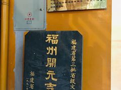 -福州开元寺