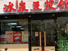 门面-冰泉豆浆馆(新界店)
