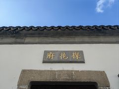-苏州文旅花间堂·探花府酒店