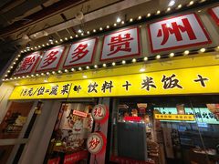 -黔多多贵州地摊火锅(木古地铁站店)
