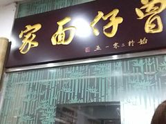 门面-曾仔竹升面