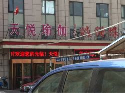 -天悦国际瑜伽学院