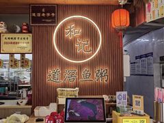 -和记道滘鱼粥