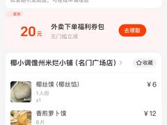 -椰小调.儋州米烂(名门店)