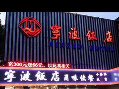 -宁波饭店·甬味灶(马园路店)