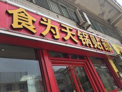 -春水锅贴·传统鲁菜(大明湖店)