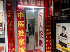 -赵氏盲人按摩(武林门店)