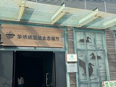 -华侨城湿地公园