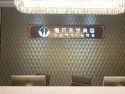 -恒妍医美·韩国定制抗衰中心