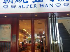 门面-霸碗盖码饭(长沙金星路步步高店)