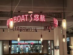 -悠航SLOWBOAT(三里屯店)