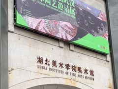 -湖北美术学院(昙华林校区)