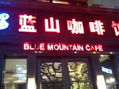 门面-蓝山咖啡馆(钱江龙店)