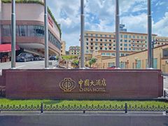 -广州中国大酒店