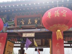 -华清宫景区