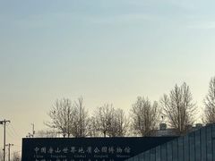 -房山世界地质公园博物馆