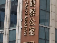 -哈尔滨永泰喜来登酒店·璟泰公馆