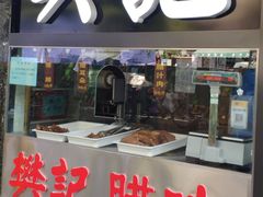 门面-樊记腊汁肉(竹笆市总店)