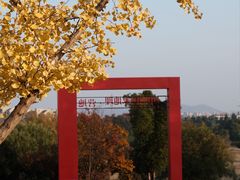 -钟山体育运动公园