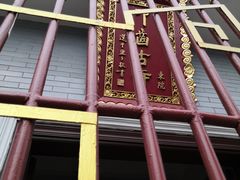 -叩齿古寺
