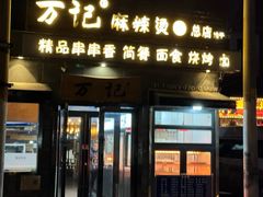 -万记麻辣烫国展总店