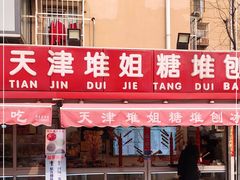 门面-天津堆姐糖堆刨冰(河东区总店)