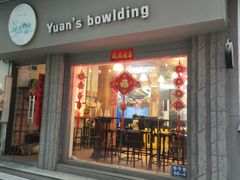 门面-元氏钵仔糕(北京路店)