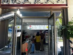 -周记热干面豆皮大王(桃花东街店)