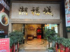 -潮福城大酒楼·潮粤菜·港式点心(阳光城店)