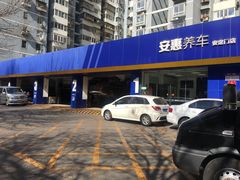 -安惠养车(安定门店)