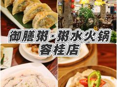 -御膳粥·牛乳粥底火锅·地道顺德菜(容桂店)