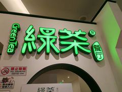 -绿茶餐厅(财富购物中心店)