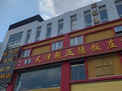 -天津乾毓德饭庄·清真传统炒菜·海鲜烧烤(咸阳路店)