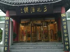 门面-豆花酒楼·三十八年匠心(秦皇东大街店)
