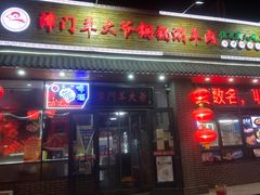 门面-津门羊大爷·铜锅涮肉(黄河道店)