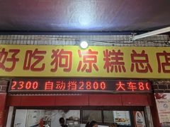 -好吃狗凉糕总店