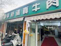 -草桥清真牛肉锅贴扁食店
