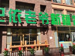 门面-巴依老爷新疆餐厅