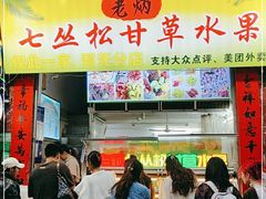 -老炳·七丛松甘草水果