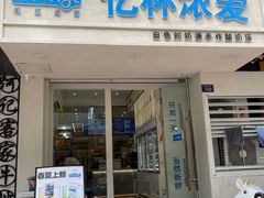 -白色日记·手作酸奶(麦凯乐店)