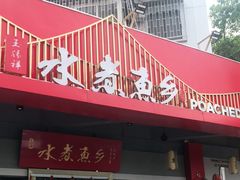 门面-水煮鱼乡·川京菜(蛇口店)