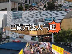 -万达广场(巴南店)