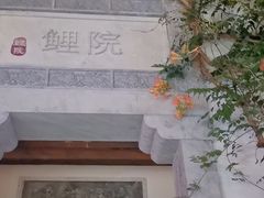 -鲤院·新中式美学·庭院餐厅(夫子庙店)
