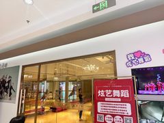 -炫艺舞蹈培训中心(枫尚奥特莱斯店)