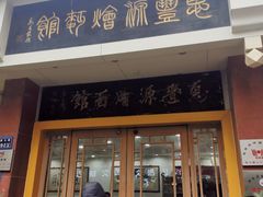 门面-惠丰源烩面馆(经七路店)