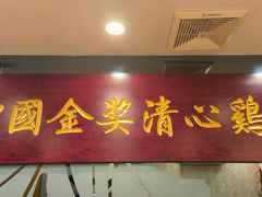 -清新鸡沙田乳鸽店(金融店)