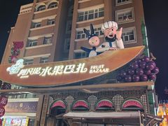 -新疆国际大巴扎