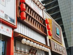 门面-玉川屋·深夜食堂居酒屋(柳巷店)